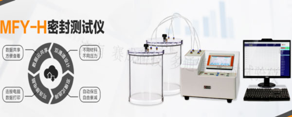 賽成科技玻璃瓶、塑料等藥包材新款多通道密封試驗儀
